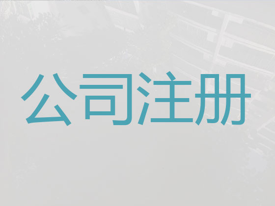 盐城公司个体户注册-财务代理记账